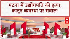 Patna Murder: पटना में उद्योगपति Gopal Khemka की हत्या, कानून व्यवस्था पर सवाल! | Nitish Kumar