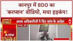 BDO Bribe Video: कानपुर के BDO का 'करप्शन' वीडियो VIRAL, हड़कंप!