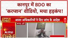 BDO Bribe Video: कानपुर के BDO का 'करप्शन' वीडियो VIRAL, हड़कंप!