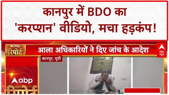 BDO Bribe Video: कानपुर के BDO का 'करप्शन' वीडियो VIRAL, हड़कंप!