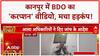 BDO Bribe Video: कानपुर के BDO का 'करप्शन' वीडियो VIRAL, हड़कंप!