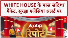 White House Suspicious Package: White House के पास मिला संदिग्ध पैकेट, इलाका खाली!