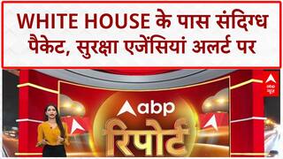 White House Suspicious Package: White House के पास मिला संदिग्ध पैकेट, इलाका खाली!