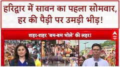 First Sawan Somwar 2025: हरिद्वार में उमड़ा आस्था का सैलाब, Har Ki Pauri पर सुरक्षा के पुख्ता इंतजाम!