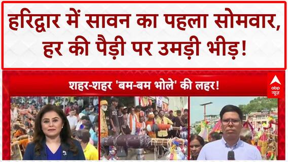 Sawan Somwar: हरिद्वार में उमड़ा आस्था का सैलाब, Har Ki Pauri पर सुरक्षा के पुख्ता इंतजाम!
