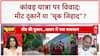 Kanwar Yatra Controversy: 