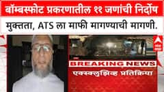 2006 Mumbai Train Blasts | मुंबई उच्च न्यायालयाकडून ११ जणांची निर्दोष मुक्तता, Owaisi ची ATS कडून माफीची मागणी.