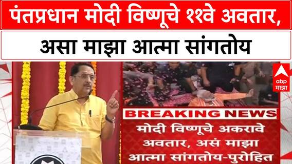 Raj Purohit On Pm Modi | पंतप्रधान मोदी विष्णूचे ११वे अवतार, असा माझा आत्मा सांगतोय