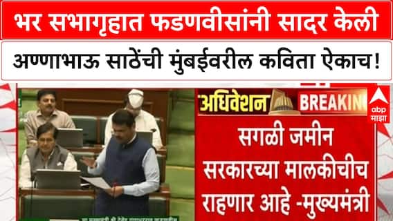 Mumbai Maharashtra | भर सभागृहात फडणवीसांनी सादर केली, अण्णाभाऊ साठेंची मुंबईवरील कविता ऐकाच!