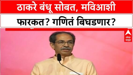 Raj Uddhav Thackeray : ठाकरे बंधू सोबत, मविआशी फारकत? गणितं बिघडणार? Special Report