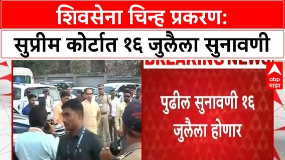 Maharashtra Political Crisis | शिवसेना, NCP चिन्ह प्रकरण: सुप्रीम कोर्टात १६ जुलैला सुनावणी