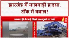 Major Accident: Jharkhand में Goods Train हादसा, Tonk में युवक कुचला, Police को दौड़ाया!