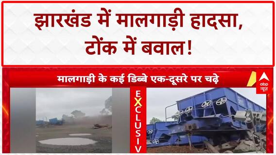 Major Accident: Jharkhand में Goods Train हादसा, Tonk में युवक कुचला, Police को दौड़ाया!
