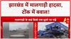 Major Accident: Jharkhand में Goods Train हादसा, Tonk में युवक कुचला, Police को दौड़ाया!