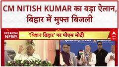 Bihar Free Electricity: मुख्यमंत्री नीतीश कुमार का ऐलान, 'अब मुफ्त में दिया जाएगा, कोई पैसा नहीं लगेगा'