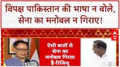 Operation Sindoor: 'Parliament में Pakistan की भाषा न बोलें', Congress को Kiren Rijiju की नसीहत