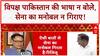 Operation Sindoor: 'Parliament में Pakistan की भाषा न बोलें', Congress को Kiren Rijiju की नसीहत