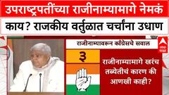 Jagdeep Dhankhar Resigns | उपराष्ट्रपतींच्या राजीनाम्यामागे 'राजकीय' कारण? Justice Verma महाभियोग प्रस्ताव