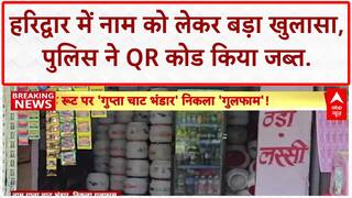 Kanwar Yatra Identity Row: Haridwar में 'Gupta Chaat Bhandar' पर 'Gullfam' का खुलासा!