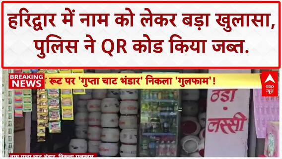 Kanwar Yatra Identity Row: Haridwar में 'Gupta Chaat Bhandar' पर 'Gullfam' का खुलासा!