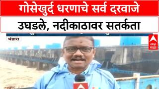 Gosikhurd Dam | गोसेखुर्द धरणाचे सर्व दरवाजे उघडले, 3.55 लाख क्यूसेक पाण्याचा विसर्ग