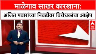 Malegaon Sugar Mill Election | अजित पवार चेअरमनपदी, विरोधकांचा आक्षेप