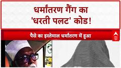 Religious Conversion Racket: 'धरती पलट' गैंग का आतंक, ED-STF का शिकंजा!