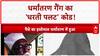 Religious Conversion Racket: 'धरती पलट' गैंग का आतंक, ED-STF का शिकंजा!