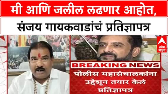 Sanjay Gaikwad Vs Imtiyaz Jaleel : मी आणि जलील लढणार आहोत, संजय गायकवाडांचं प्रतिज्ञापत्र