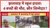 Rajasthan School Building Collapses: झालावाड़ में स्कूल की छत गिरी, 4 बच्चों की मौत, कई घायल
