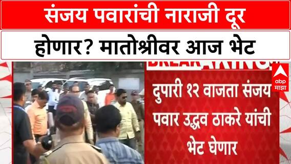 Sanjay Pawar : कोल्हापुरातील नाराज नेते संजय पवार आज मुंबईत,उद्धव ठाकरेंची घेणार भेट