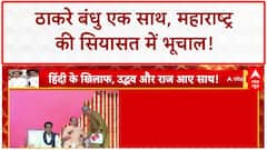 Thackeray Reunion: उद्धव-राज एक मंच पर, 'मराठी' एकता से सियासी हलचल!