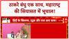Thackeray Reunion: उद्धव-राज एक मंच पर, 'मराठी' एकता से सियासी हलचल!