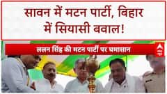 Sawan Mutton Feast: बिहार में 'मटन' पर सियासी संग्राम, 'बिरयानी' पर भी बवाल!