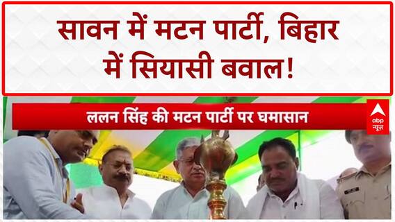 Sawan Mutton Feast: बिहार में 'मटन' पर सियासी संग्राम, 'बिरयानी' पर भी बवाल!