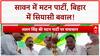 Sawan Mutton Feast: बिहार में 'मटन' पर सियासी संग्राम, 'बिरयानी' पर भी बवाल!