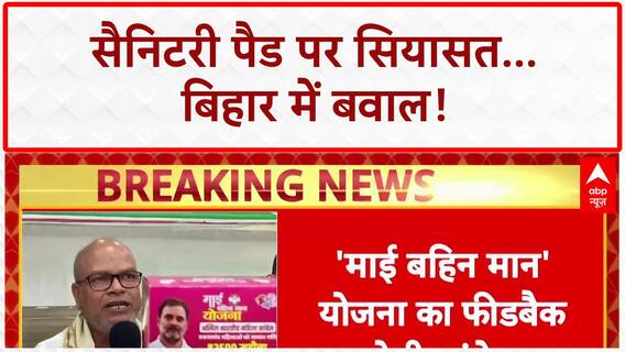 Sanitary Pad Row: बिहार में Rahul Gandhi के पैड पर सियासी बवाल!
