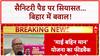 Sanitary Pad Row: बिहार में Rahul Gandhi के पैड पर सियासी बवाल!