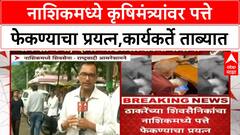 Manikrao Kokate Nashik | नाशिकमध्ये कृषिमंत्र्यांवर पत्ते फेकण्याचा प्रयत्न, कार्यकर्ते ताब्यात
