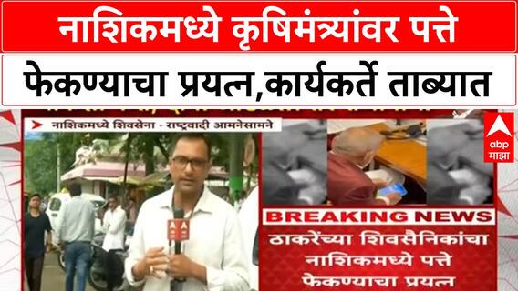 Manikrao Kokate Nashik | नाशिकमध्ये कृषिमंत्र्यांवर पत्ते फेकण्याचा प्रयत्न, कार्यकर्ते ताब्यात