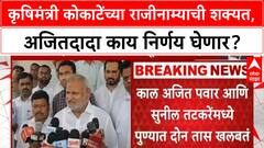 Manikrao Kokate Resignation | कृषिमंत्री Manikrao Kokate यांचा राजीनामा निश्चित? Ajit Pawar आज निर्णय कळवणार
