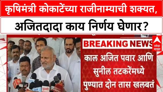 Manikrao Kokate Resignation | कृषिमंत्री Manikrao Kokate यांचा राजीनामा निश्चित? Ajit Pawar आज निर्णय कळवणार