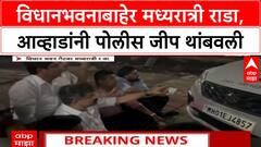 Jitendra Awhad Vidhan Bhavan Rada : धानभवनाबाहेर मध्यरात्री राडा,आव्हाडांनी पोलीस जीप थांबवली