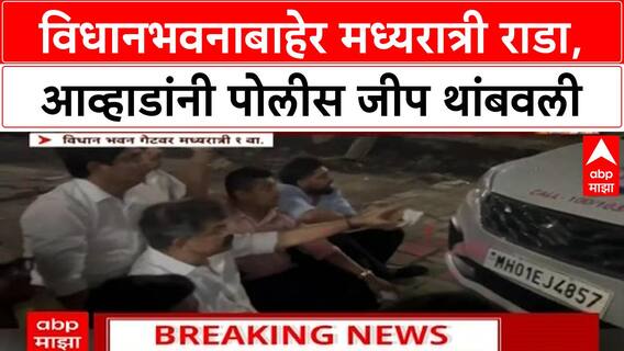 Jitendra Awhad Vidhan Bhavan Rada : धानभवनाबाहेर मध्यरात्री राडा,आव्हाडांनी पोलीस जीप थांबवली