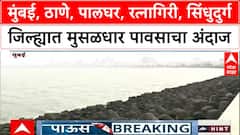 Maharahtra Rain : मुंबई, ठाणे, पालघर, रत्नागिरी, सिंधुदुर्ग जिल्ह्यात मुसळधार पावसाचा अंदाज