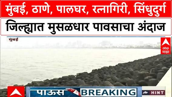 Maharahtra Rain : मुंबई, ठाणे, पालघर, रत्नागिरी, सिंधुदुर्ग जिल्ह्यात मुसळधार पावसाचा अंदाज