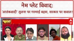 Kanwar Yatra Nameplate Controversy: 'आतंकवादी' तुलना पर गरमाई बहस, सरकार पर सवाल!