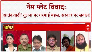 Kanwar Yatra Nameplate Controversy: 'आतंकवादी' तुलना पर गरमाई बहस, सरकार पर सवाल!