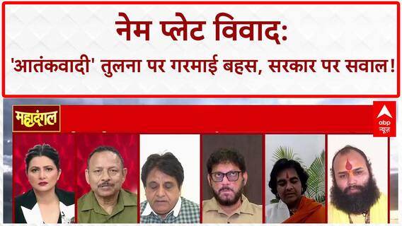 Kanwar Yatra Nameplate Controversy: 'आतंकवादी' तुलना पर गरमाई बहस, सरकार पर सवाल!