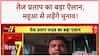 Tej Pratap Yadav Independent Candidacy: Mahua से निर्दलीय चुनाव लड़ेंगे Tej Pratap, किया ऐलान!